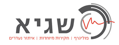 שגיא פוליגרף